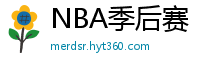 NBA季后赛